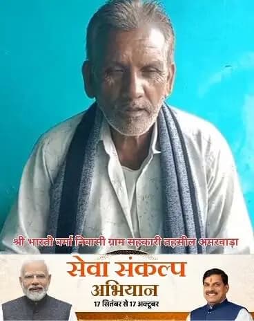 #सेवा_संकल्प_अभियान
मेरा नाम भारती वर्मा है। मैं ग्राम सहकारी में रहता हूं । मुझे पीएम किसान सम्मान निधि मिलती है, जिससे खेती में लाभ होता है। मैं प्रधानमंत्री जी का हार्दिक अभिनंदन करता हूं।
PMO India Dr Mohan Yadav
CM Madhya Pradesh
#SevaSankalpAbhiyan
#पीएम_किसान_सम्मान_निधि
#procwa #छिन्दवाड़ा
#JansamparkMP
Department of Agriculture, Madhya Pradesh
Ministry of Agriculture & Farmer’s Welfare, Government of India
Jansampark Madhya Pradesh