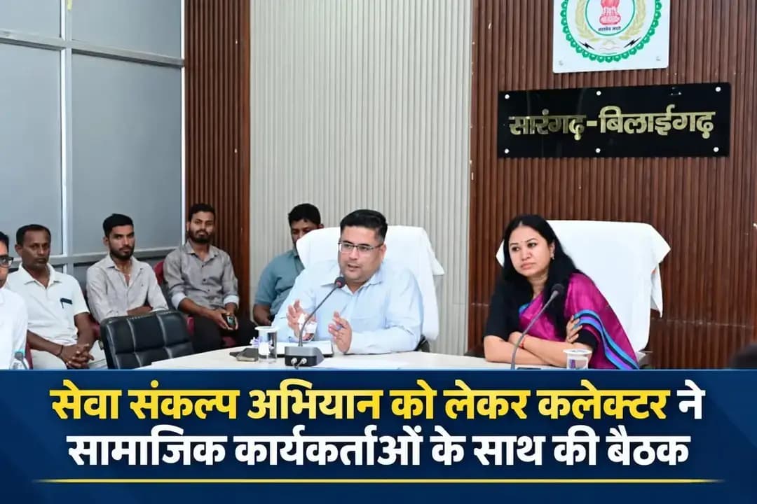 कलेक्टर पद्मिनी भोई साहू एवं जिला पंचायत सीईओ ऋषिकेश तिवारी ने सामाजिक कार्यकर्ताओं एवं स्वयंसेवी संस्थाओं के साथ बैठक कर सेवा संकल्प अभियान की गतिविधियों में सक्रिय सहभागिता की अपील की।
कलेक्टर ने अंगदान, वस्त्रदान एवं एचपीवी वैक्सीनेशन के प्रति जनजागरूकता बढ़ाने पर जोर दिया। बैठक में संबंधित अधिकारी, सामाजिक कार्यकर्ता एवं विभिन्न समाजों के प्रतिनिधि उपस्थित रहे।
#sarangarhdistrict
#Chhattisgarh
#SevaSankalp
#SevaKe25Varsh
#SevaSankalpAbhiyan