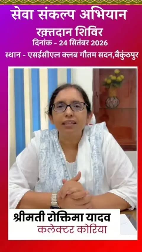 सेवा संकल्प में आपका योगदान
किसी के लिए आपका रक्त जीवन बचा सकता है…
और आपके घर की एक उपयोगी वस्तु किसी जरूरतमंद के चेहरे पर मुस्कान ला सकती है।
🩸 24 सितंबर | प्रातः 11 बजे
गौतम सदन SECL में रक्तदान कार्यक्रम।
🎁 23 सितंबर से 01 अक्टूबर तक खिलौने, पुस्तकें, कॉपियां एवं साफ-सुथरे उपयोगी कपड़े स्वैच्छिक रूप से जिला पंचायत में दान करें।
आइए, सेवा संकल्प को सिर्फ एक अभियान नहीं, अपनी सामूहिक जिम्मेदारी बनाएं।
आपका छोटा-सा योगदान, किसी के लिए बहुत बड़ा सहारा हो सकता है।
#सेवा_संकल्प_अभियान #SevaSankalpAbhiyan #SevaSankalp #JanSeva #JanBhagidari