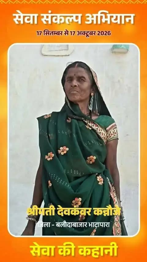 ग्राम कोसमंदा की श्रीमती देवकंवर कन्नौजे के परिवार के लिए प्रधानमंत्री आवास योजना ने कच्चे घर की परेशानियों को पीछे छोड़कर सुरक्षा, सुविधा और सम्मान का नया आशियाना दिया है।
बारिश में होने वाली परेशानियों से अब राहत मिली है और पक्के घर में सुख-शांति से जीवन बीत रहा है।
#सेवा_संकल्प_अभियान #SevaSankalpAbhiyan #SevaSankalp #JanSeva #JanBhagidari #ViksitChhattisgarh #SevaSeVikas #pmay #प्रधानमंत्री_आवास_योजना