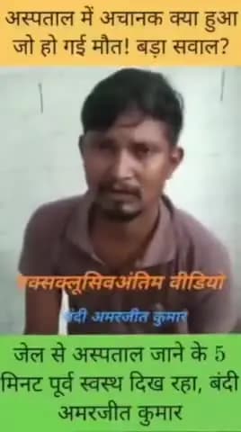 अमरजीत यादव की हत्या सासाराम बिहार जेल के अंदर हत्या कर दिया गया सासाराम जेल में