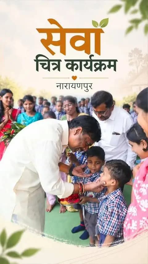 मेरे सपनों का भारत - चित्र सेवा
#मेरेसपनोंकाभारत #MereSapnoKaBharat #सेवा_संकल्प_अभियान #सेवा_की_कहानी #SevaSankalpAbhiyan SevaSankalp JanSeva JanBhagidari ViksitChhattisgarh SevaSeVikas vishnubhaiya Narayanpur