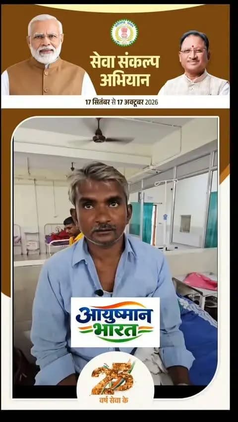 टीकाराम साहू का आयुष्मान कार्ड से फ्री में इलाज हुआ
#सेवा_संकल्प
#आयुष्मान_भारत
#सेवा_संकल्प_अभियान
#स्वस्थ_भारत
#सबका_स्वास्थ्य
आयुष्मान_योजना
लोक_कल्याण
सुशासन
छत्तीसगढ़_न्यूज़
SevaSankalp
AyushmanBharat
SevaSankalpAbhiyan
SwasthBharat
HealthcareForAll
AyushmanBharatYojana
PublicWelfare
GoodGovernance
CGNews