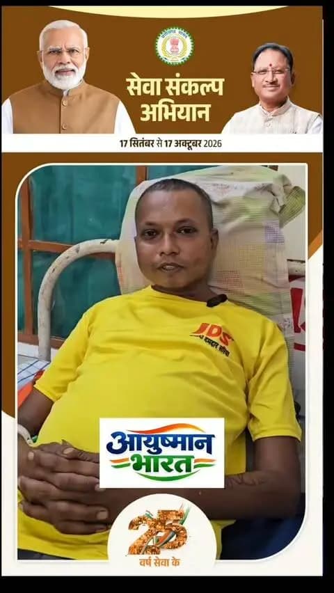 जनक यादव का आयुष्मान कार्ड से फ्री में इलाज हुआ
#सेवा_संकल्प
#आयुष्मान_भारत
#सेवा_संकल्प_अभियान
#स्वस्थ_भारत
#सबका_स्वास्थ्य
आयुष्मान_योजना
लोक_कल्याण
सुशासन
छत्तीसगढ़_न्यूज़
SevaSankalp
AyushmanBharat
SevaSankalpAbhiyan
SwasthBharat
HealthcareForAll
AyushmanBharatYojana
PublicWelfare
GoodGovernance
CGNews