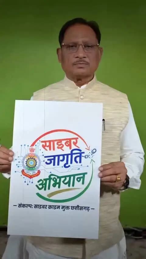माननीय मुख्यमंत्री महोदय श्री विष्णुदेव साय जी के मार्गदर्शन, माननीय उपमुख्यमंत्री एवं गृहमंत्री महोदय श्री विजय शर्मा जी के नेतृत्व और छत्तीसगढ़ पुलिस की प्रतिबद्धता से शुरू हुआ 'साइबर जागृति अभियान' आज पूरे प्रदेश में डिजिटल सुरक्षा की अलख जगा रहा है।
📌 अब तक के महा-अभियान की झलकियां:
▫️ स्कूलों, कॉलेजों और विश्वविद्यालयों में युवाओं को साइबर सुरक्षा का पाठ
▫️ हाट-बाजारों, खेतों और ग्रामीण चौपालों तक सीधा पुलिस-जन संवाद
▫️ डिजिटल क्रिएटर्स एवं इन्फ्लुएंसर्स का इस मुहिम में सशक्त सहयोग
▫️ लाखों प्रदेशवासियों द्वारा 'जागरूकता की एक सेल्फी' लेकर सुरक्षा का संकल्प
📱 सतर्क रहें, सुरक्षित रहें — मिलकर बनाएं साइबर अपराध मुक्त छत्तीसगढ़।
📞 साइबर फ्रॉड की स्थिति में तुरंत डायल करें: 1930 | शिकायत दर्ज करें: cybercrime.gov.in
#CyberJaagrutiAbhiyaan #ChhattisgarhPolice #Chhattisgarh #छत्तीसगढ़