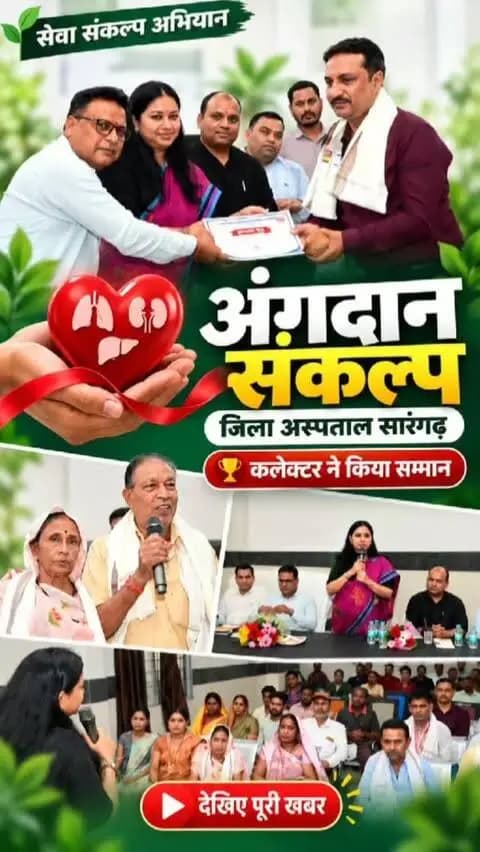 सेवा संकल्प अभियान के तहत जिला अस्पताल सारंगढ़ में अंगदान संकल्प कार्यक्रम आयोजित हुआ। 2 नागरिकों ने अंगदान के लिए नामांकन किया और 6 ने देहदान की इच्छा जताई।
#SevaSankalpAbhiyan #अंगदान #देहदान #SarangarhBilaigarh
#SevaKe25Varsh
