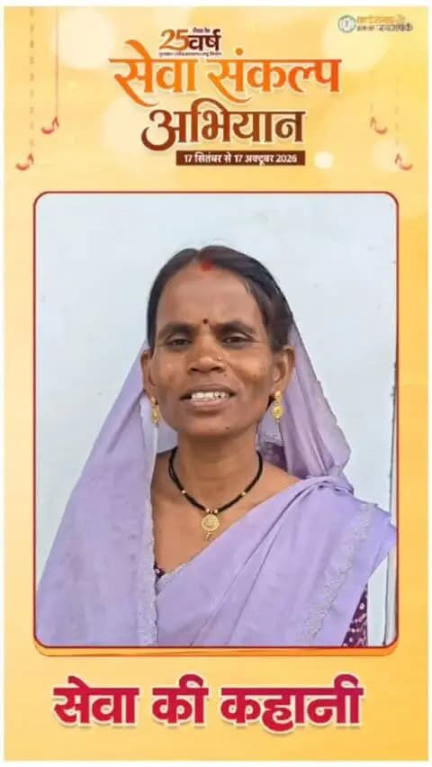 सेवा की कहानी: जनधन खाते से आर्थिक सशक्तिकरण की राह आसान
श्रीमती रजनी गौतम के लिए जनधन खाता बना बैंकिंग और सरकारी योजनाओं का लाभ सीधे प्राप्त करने का सरल माध्यम। वित्तीय समावेशन से जुड़कर उन्हें सुविधाओं और आर्थिक सुरक्षा का संबल मिल रहा है।
सेवा संकल्प अभियान-2026 के तहत जन-जन तक पहुंच रही सुशासन और जनकल्याण की सेवाएं।
#सेवा_संकल्प_अभियान #SevaSankalpAbhiyan #SevaSankalp #JanSeva #JanBhagidari ViksitChhattisgarh SevaSeVikas
CGkeAshirwadkaDiya
sevasankalpabhiyan
modiat25
vishnubhaiya