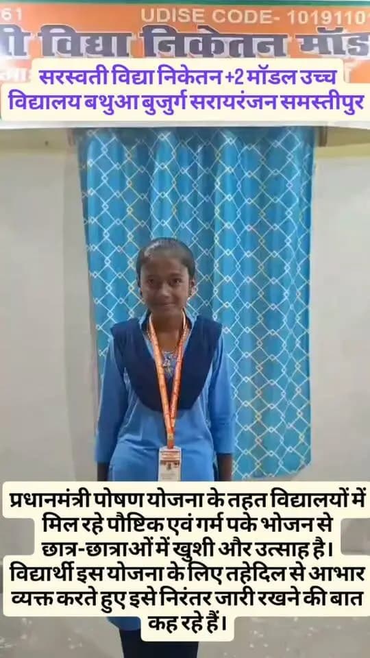 प्रधानमंत्री पोषण योजना के तहत बिहार के सरकारी विद्यालयों में मिल रहे पौष्टिक एवं गर्म पके भोजन से छात्र-छात्राओं में खुशी और उत्साह है। विद्यार्थी इस योजना के लिए तहेदिल से आभार व्यक्त करते हुए इसे निरंतर जारी रखने की बात कह रहे हैं।
यह योजना बच्चों के बेहतर स्वास्थ्य, पोषण और शिक्षा के प्रति उनकी नियमित सहभागिता को बढ़ावा देने में महत्वपूर्ण भूमिका निभा रही है।
बच्चों की मुस्कान ही योजना की सफलता की पहचान है।
#PMPoshan #प्रधानमंत्रीपोषणयोजना #बच्चोंकीमुस्कान #पोषणसेसशक्तबचपन #शिक्षितबिहार #सशक्तबिहार #BiharEducation #NutritionForChildren
#CMSamrat
#SamratChoudharybihar
#samratchoudhary
Samrat Choudhary
Information & Public Relations Department, Government of Bihar
CMO Bihar