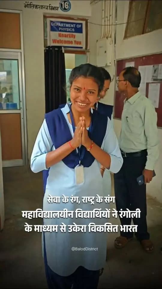 सेवा संकल्प अभियान ।। सेवा के रंग, राष्ट्र के संग, महाविद्यालयीन विद्यार्थियों ने रंगोली प्रतियोगिता में शामिल होकर, रंगोली बनाकर उकेरे अपने विचार।
#मेरेसपनोंकाभारत #MereSapnoKaBharat
#सेवा_संकल्प_अभियान #सेवा_की_कहानी #SevaSankalpAbhiyan #SevaSankalp #सेवा_के_रंग #JanBhagidari #ViksitChhattisgarh #SevaSeVikas