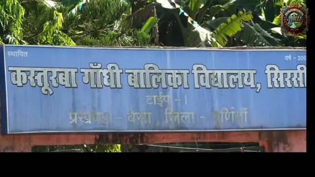 जिला जनसम्पर्क कार्यालय, पूर्णिया
पूर्णिया के जिला पदाधिकारी श्री अंशुल कुमार भा०प्र०से० द्वारा मंगलवार को वैसा प्रखंड अंतर्गत कस्तूरबा गांधी बालिका विद्यालय, रौटा का औचक निरीक्षण किया गया।
निरीक्षण के दौरान जिलाधिकारी ने विद्यालय परिसर की व्यवस्था, साफ-सफाई और छात्राओं को मिलने वाली सुविधाओं का जायजा लिया।
निरीक्षण के उपरांत जिलाधिकारी ने कड़े दिशा-निर्देश जारी करते हुए प्रखंड पंचायती राज पदाधिकारी एवं कार्यक्रम पदाधिकारी को व्यवस्था में तत्काल सुधार करने के निर्देश दिए:
Information & Public Relations Department, Government of Bihar