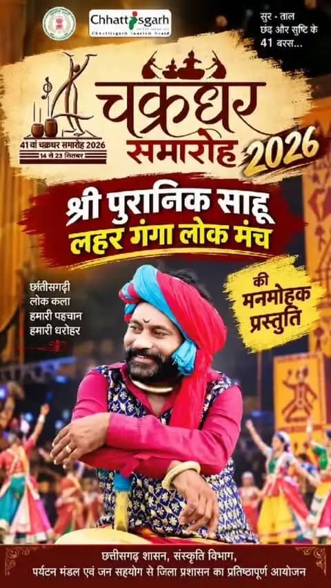 🎶 छत्तीसगढ़ की लोक संस्कृति की मनमोहक प्रस्तुति ❤️
चक्रधर समारोह 2026 में लहर गंगा लोक मंच की शानदार लोक संगीत प्रस्तुति ने समां बांध दिया।
श्री पुरानिक साहू कृत इस प्रस्तुति में छत्तीसगढ़ी लोक कला, संगीत और परंपरा की खूबसूरत झलक देखने को मिली। ✨
📍 रामलीला मैदान, रायगढ़
🎭 41वां चक्रधर समारोह 2026
देखिए, सुनिए और छत्तीसगढ़ की लोक संस्कृति से जुड़िए। ❤️
#ChakradharSamaroh2026 #चक्रधरसमारोह2026 #laharganga #raigarh #chhattisgarh