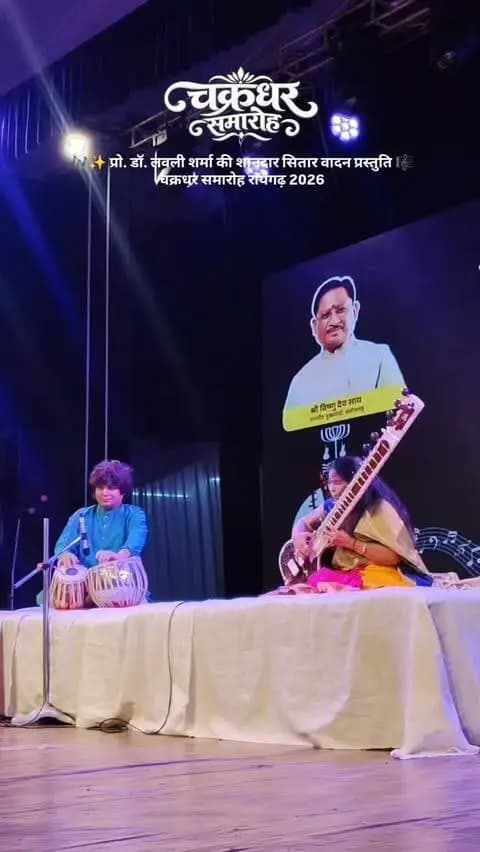 🎶✨ प्रो. डॉ. लवली शर्मा, खैरागढ़ की शानदार सितार वादन प्रस्तुति 🎼
सितार के मधुर सुरों और शास्त्रीय संगीत की मनमोहक धुनों ने चक्रधर समारोह रायगढ़ 2026 की शाम को सुरमयी बना दिया। ❤️🎵
#LovelySharma #SitarVadan #ChakradharSamaroh2026 #Raigarh #ClassicalMusic