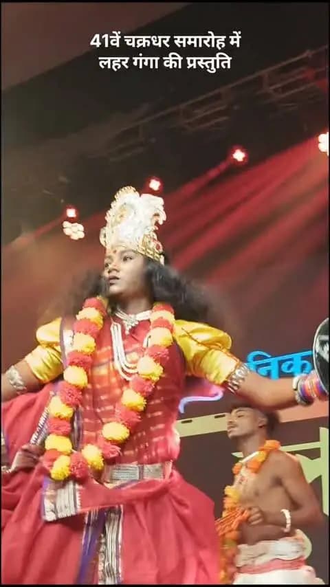 41 वें चक्रधर समारोह में
लहर गंगा की अद्भुत प्रस्तुति
🙏🙏