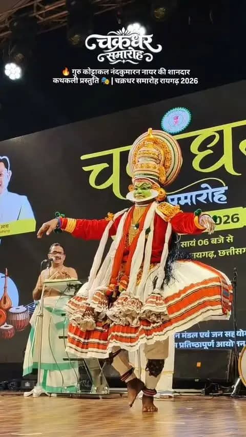 🔥🎭 गुरु कोट्टाकल नंदकुमारन नायर की शानदार कथकली प्रस्तुति
भाव, अभिनय और पारंपरिक कथकली की अद्भुत छटा ने चक्रधर समारोह रायगढ़ 2026 की सांस्कृतिक संध्या को यादगार बना दिया। ✨🙏
कला, परंपरा और भारतीय संस्कृति का मनमोहक संगम ❤️🇮🇳
#KottakkalNandhakumaranNair #Kathakali #ChakradharSamaroh2026 #Raigarh #IndianCulture