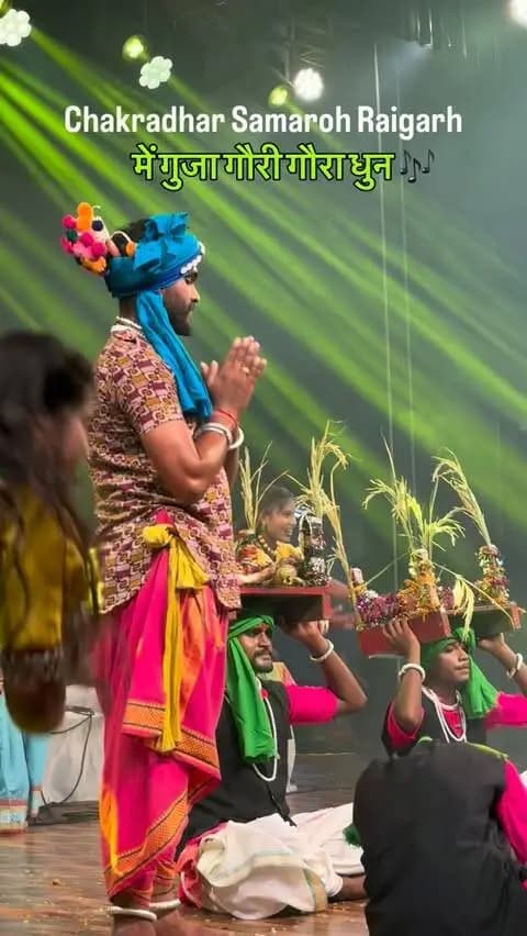 🌺🎶 **गौरी गौरी गीत गूंजा | लहर गंगा की शानदार प्रस्तुति | चक्रधर समारोह 2026** ✨
चक्रधर समारोह 2026 के भव्य मंच पर **लहर गंगा** की शानदार प्रस्तुति के साथ **“गौरी गौरी”** गीत की मधुर गूंज ने पूरे माहौल को भक्तिमय और संगीतमय बना दिया। 🙏🎶✨
भारतीय लोककला, संगीत और संस्कृति की खूबसूरत झलक ने दर्शकों का मन मोह लिया। ❤️
📍 रायगढ़, छत्तीसगढ़
🎭 **चक्रधर समारोह 2026**
#ChakradharSamaroh #ChakradharSamaroh2026 #LaharGanga #GauriGauri #GauriGauriGeet Raigarh RaigarhChhattisgarh ChhattisgarhCulture ChhattisgarhiGeet ChhattisgarhiCulture IndianCulture CulturalProgram LivePerformance RaigarhEvents ChhattisgarhEvents चक्रधरसमारोह चक्रधरसमारोह2026 लहरगंगा गौरीगौरी रायगढ़ छत्तीसगढ़संस्कृति