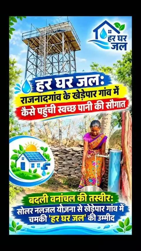 हर घर जल: राजनांदगांव के खेड़ेपार गांव में कैसे पहुंची स्वच्छ पानी की सौगात
बदली वनांचल की तस्वीर सोलर नलजल योजना से खेड़ेपार गांव में चमकी 'हर घर जल' की उम्मीद