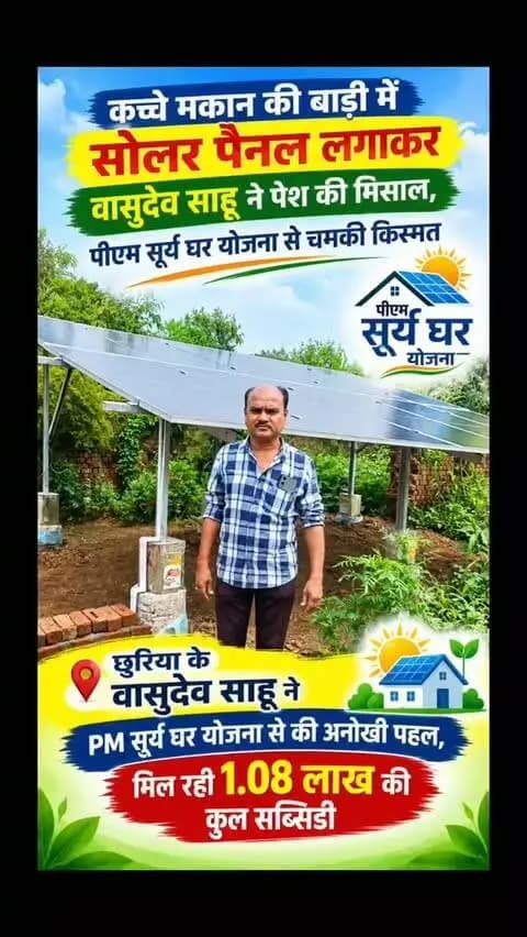 कच्चे मकान की बाड़ी में सोलर पैनल लगाकर वासुदेव साहू ने पेश की मिसाल, पीएम सूर्य घर योजना से चमकी किस्मत
छुरिया के वासुदेव साहू ने PM सूर्य घर योजना से की अनोखी पहल, मिल रही 1.08 लाख की कुल सब्सिडी