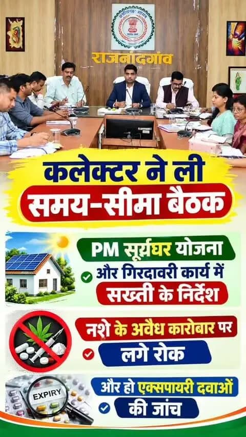 कलेक्टर ने ली समय-सीमा बैठक, PM सूर्यघर योजना और गिरदावरी कार्य में सख्ती के निर्देश नशे के अवैध कारोबार पर लगे रोक और हो एक्सपायरी दवाओं की जांच