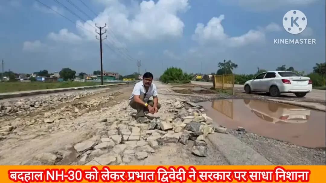 मैहर: प्रभात द्विवेदी ने बदहाल NH-30 को लेकर सरकार पर साधा निशाना