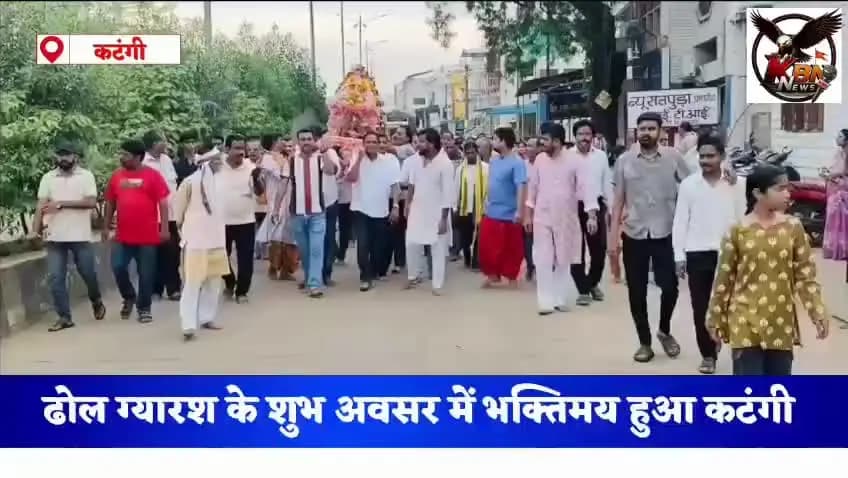 कटंगी नगर में ढोल ग्यारस के शुभ अवसर पर भक्तिमय हुआ पूरा शहर।
