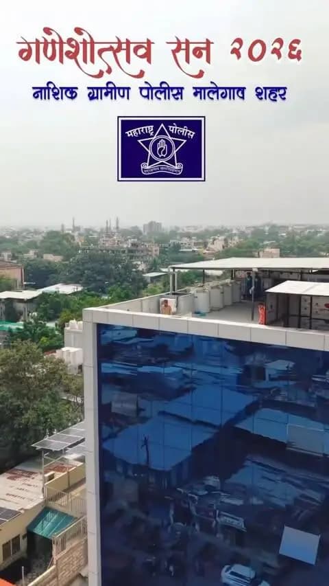 🪔 गणेशोत्सव बंदोबस्त – नाशिक ग्रामीण पोलीस 🚔
श्री गणेशाच्या आगमनापासून विसर्जनापर्यंत नागरिकांच्या सुरक्षिततेसाठी नाशिक ग्रामीण पोलीस दल सदैव सज्ज! 👮♂️👮♀️
गणेशोत्सव आनंदात, उत्साहात आणि सुरक्षित वातावरणात साजरा करूया. 🙏✨
आपली सुरक्षा – आमची जबाबदारी!
गणपती बाप्पा मोरया! 🙏
#NashikRuralPolice #malegaon Police #GaneshUtsav #GanpatiBappaMorya #GanpatiBandobast PoliceBandobast SafeGaneshotsav MaharashtraPolice नाशिकग्रामीणपोलीस गणेशोत्सव गणपतीबाप्पामोरया