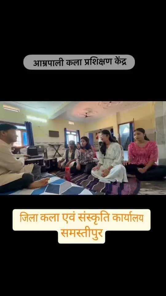 आम्रपाली केंद्र, समस्तीपुर में जिला कला एवं संस्कृति कार्यालय द्वारा छात्राओं को संगीत का प्रशिक्षण प्रदान किया जा रहा है।
प्रशिक्षण के माध्यम से छात्राओं की संगीत प्रतिभा को निखारने, रचनात्मकता को बढ़ावा देने एवं कला-संस्कृति से जोड़ने का निरंतर प्रयास किया जा रहा है।
#जिला_प्रशासन_समस्तीपुर #कला_एवं_संस्कृति #आम्रपाली_केंद्र #संगीत_प्रशिक्षण #समस्तीपुर
#CMSamrat
#SamratChoudharybihar
#samratchoudhary
Information & Public Relations Department, Government of Bihar
CMO Bihar