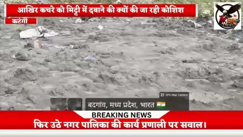 क्या नगर पालिका कटंगी दल रही अपने कार्यों पर पर्दा, क्या है मुख्य अधिकारियों की मनसा,जाने पूरी खबर।