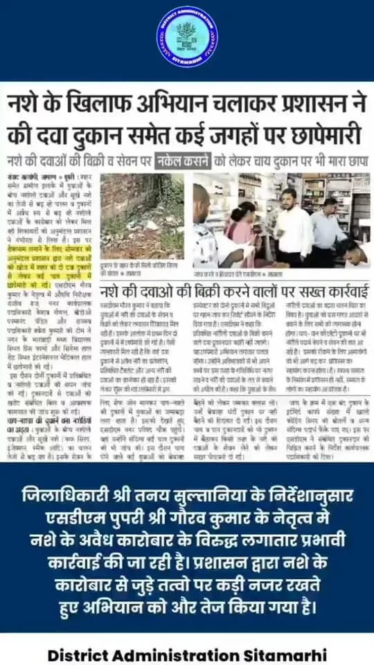 जिलाधिकारी श्री तनय सुल्तानिया के निर्देशानुसार एसडीएम पुपरी श्री गौरव कुमार के नेतृत्व में नशे के अवैध कारोबार के विरुद्ध लगातार प्रभावी कार्रवाई की जा रही है। प्रशासन द्वारा नशे के कारोबार से जुड़े तत्वों पर कड़ी नजर रखते हुए अभियान को और तेज किया गया है।
नशामुक्त समाज की दिशा में जिला प्रशासन की प्रतिबद्धता—अवैध कारोबार पर होगी सख्त कार्रवाई।
CMO Bihar Information & Public Relations Department, Government of Bihar Bihar Health Department Bihar Police
#CMSamrat #samratchoudhary