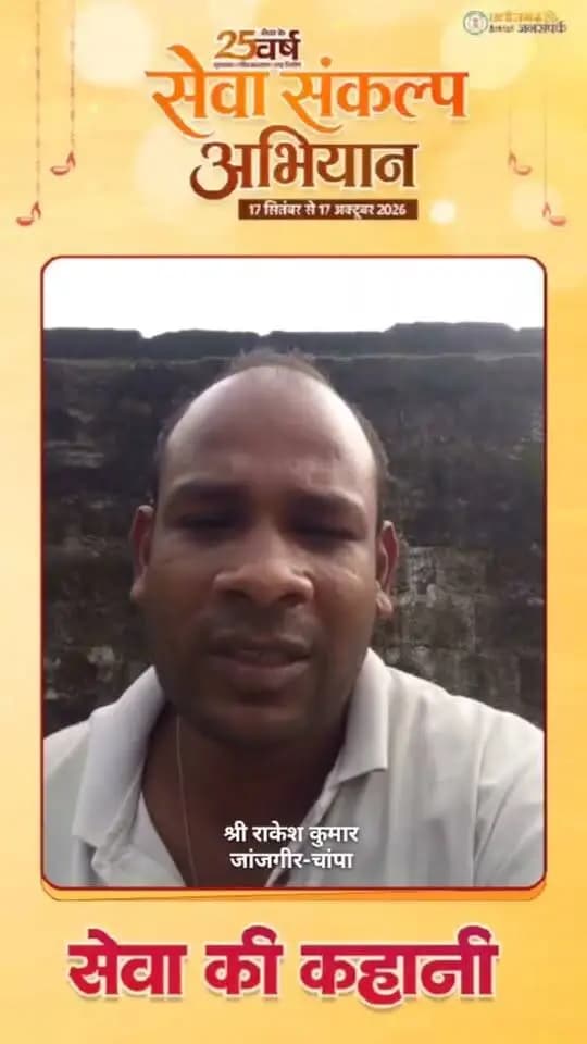 सीएम हेल्पलाइन 1076 के माध्यम से राकेश कुमार की समस्या का त्वरित समाधान हुआ। उन्हें शीघ्र शौचालय प्रोत्साहन राशि मिली। समस्या का समाधान होने पर उन्होंने खुशी जाहिर करते हुए सरकार के प्रति आभार व्यक्त किया।
#सुशासन_सरकार #सेवा_की_कहानी #SevaKiKahani #SevaSankalpAbhiyan #JanjgirChampa #JanSeva #सेवा_संकल्प_अभियान #SevaSankalp #JanBhagidari #ViksitChhattisgarh #SevaSeVikas #vishnubhaiya
CMO Chhattisgarh DPR Chhattisgarh Vishnu Deo Sai