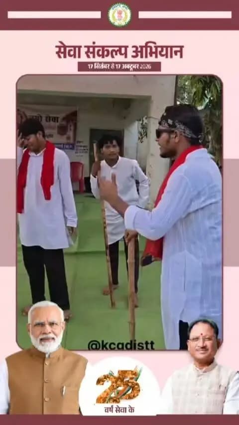 सेवा संकल्प अभियान के अंतर्गत खैरागढ़ विकासखंड के ग्राम बाजार अतरिया और ठेलकाडीह में ‘नमो सेवा–अनकही कहानियां’ नाटक का मंचन किया गया। ग्रामीण परिवेश में आयोजित इस कार्यक्रम के माध्यम से सेवा भावना, जनभागीदारी और समाज के प्रति जिम्मेदारी जैसे विषयों को प्रभावी नाट्य प्रस्तुति के माध्यम से सामने रखा गया। कलाकारों ने संवाद और अभिनय के माध्यम से यह संदेश दिया कि समाज के विकास में प्रत्येक व्यक्ति की सहभागिता महत्वपूर्ण है।
#सेवा_संकल्प_अभियान #SevaSankalpAbhiyan
#नमो_सेवा_अनकही_कहानियां #SevaSankalp #JanSeva JanBhagidari ViksitChhattisgarh SevaSeVikas
CGkeAshirwadkaDiya
sevasankalpabhiyan
modiat25
vishnubhaiya
