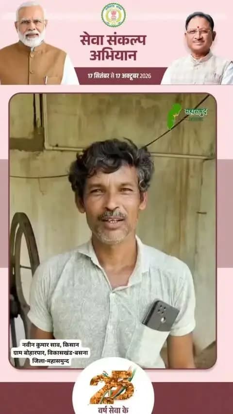 किसान नवीन साव को हर साल किसान सम्मान निधि योजना से 6 हजार रुपए की राशि मिलती है.. इस राशि का सदुपयोग वो कैसे करते हैं उन्ही से सुनिए... योजना के लिए उन्होंने प्रधानमंत्री श्री नरेंद्र मोदी जी को धन्यवाद दिया...
#pmkisansammannidhi #beneficiary #SevaSankalp #JanSeva #सेवा_संकल्प_अभियान