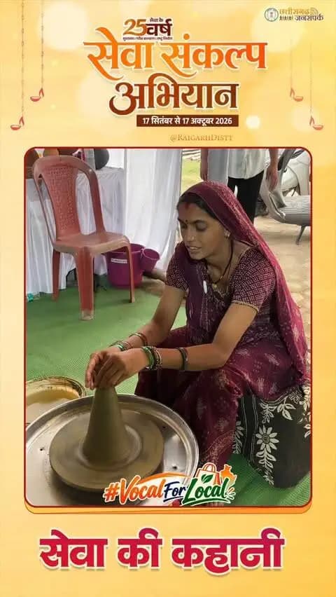 🪔 सेवा संकल्प अभियान | सेवा की कहानी
पारंपरिक कुम्हारी को मिली आधुनिकता की नई रफ्तार। 🏺✨
रायगढ़ की पिंकी चक्रधारी को इलेक्ट्रॉनिक चाक मिलने से मिट्टी के बर्तन बनाना हुआ आसान, समय की बचत हुई और मेहनत भी कम हुई।
आत्मनिर्भरता की ओर बढ़ते कदमों के लिए विष्णु भैया का आभार। 🙏
#सेवा_संकल्प_अभियान #सेवा_की_कहानी #raigarh #SevaSankalpAbhiyan #VocalForLocal