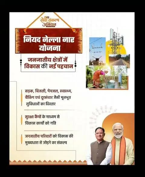 जहाँ विकास की राह कठिन थी, वहाँ जनजातीय कल्याण के संकल्प के साथ सुविधाओं की पहुँच बढ़ रही है।
‘नियद नेल्ला नार’ योजना के माध्यम से दूरस्थ वनांचल क्षेत्रों में बुनियादी सुविधाओं का विस्तार हो रहा है।सुरक्षा और विकास के साथ जनजातीय परिवारों को अवसरों से जोड़ते हुए छत्तीसगढ़ के वनांचल आगे बढ़ रहे हैं।
#Niyadnellanar #Tribaldevelopment #Chhattisgarh #Vikas #Goodgovernance Sushasansarkar