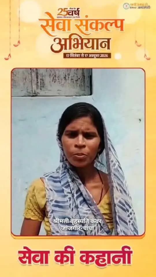 आयुष्मान कार्ड से हुआ निःशुल्क उपचार, टीबी को मात देकर स्वस्थ हुईं श्रीमती वृहस्पति कंवर
आयुष्मान भारत योजना के तहत आयुष्मान कार्ड से उपचार की सुविधा मिलने से श्रीमती वृहस्पति कंवर को टीबी के इलाज में बड़ी राहत मिली। आयुष्मान आरोग्य मंदिर, कटघरी, विकासखंड अकलतरा में उपचार के बाद उन्होंने टीबी को मात दी और स्वस्थ जीवन की ओर आगे बढ़ रही हैं।
#सुशासन_सरकार #सेवा_की_कहानी #SevaKiKahani #SevaSankalpAbhiyan #JanjgirChampa #JanSeva #सेवा_संकल्प_अभियान #SevaSankalp #JanBhagidari #ViksitChhattisgarh #SevaSeVikas #vishnubhaiya
CMO Chhattisgarh DPR Chhattisgarh Vishnu Deo Sai