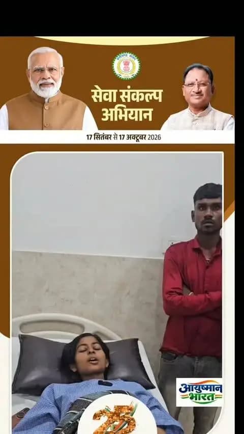 टीकाराम साहू का आयुष्मान कार्ड से फ्री में इलाज हुआ
#सेवा_संकल्प
#आयुष्मान_भारत
#सेवा_संकल्प_अभियान
#स्वस्थ_भारत
#सबका_स्वास्थ्य
आयुष्मान_योजना
लोक_कल्याण
सुशासन
छत्तीसगढ़_न्यूज़
SevaSankalp
AyushmanBharat
SevaSankalpAbhiyan
SwasthBharat
HealthcareForAll
AyushmanBharatYojana
PublicWelfare
GoodGovernance
CGNews