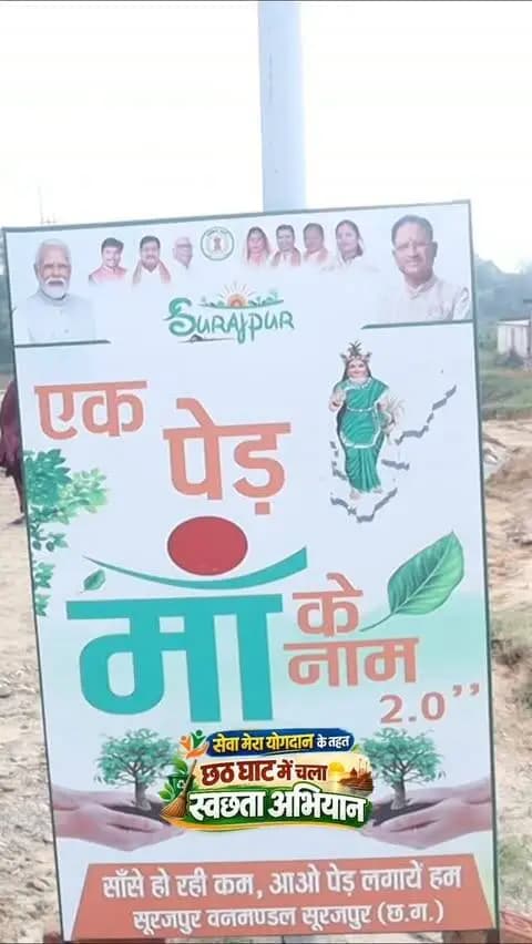 सेवा संकल्प अभियान। सेवा मेरा योगदान |
सेवा संकल्प अभियान और सेवा मेरा योगदान के तहत रेड़ नदी के छठ घाट पर जनप्रतिनिधियों, वन विभाग और नागरिकों ने मिलकर किया श्रमदान। प्रेमनगर विधायक श्री भूलन सिंह मरावी ने स्वयं झाड़ू लगाकर स्वच्छता का संदेश दिया। इस दौरान जनप्रतिनिधि आम नागरिकों और अधिकारी कर्मचारियों ने फलदार और छायादार पौधों का रोपण कर पर्यावरण संरक्षण का संदेश दिया।
#सेवा_संकल्प_अभियान #SevaSankalpAbhiyan #SevaSankalp #JanSeva #जनभागीदारी
@chhattisgarhcmo @sbmg.chhattisgarh @dpr.chhattisgarh @bhulansinghmarabi @rena_jamil_ias