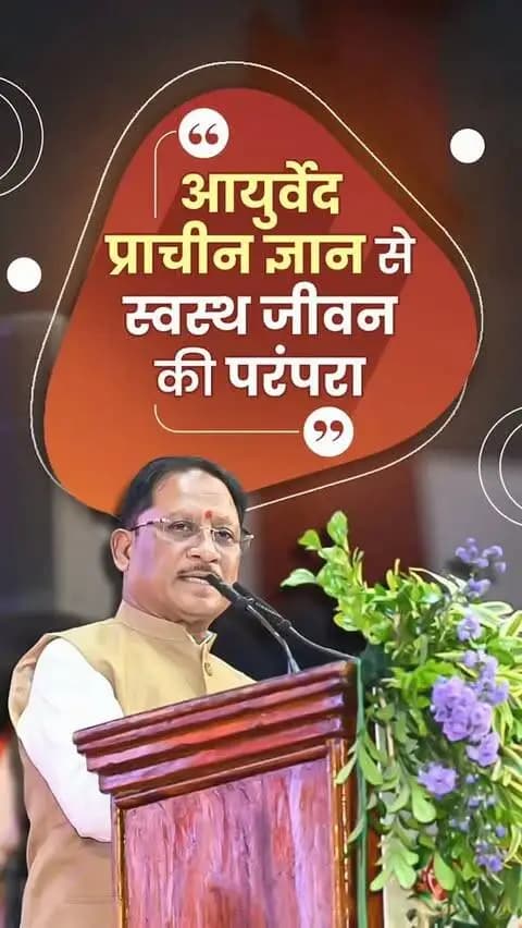 मुख्यमंत्री श्री विष्णु देव साय ने आयुर्वेद की समृद्ध विरासत और स्वस्थ जीवन में इसके महत्व पर अपने विचार साझा किए।
#Ayurveda #HealthyLifestyle #VishnuDeoSai #Chhattisgarh #Sushasan स्वस्थजीवन आयुर्वेद