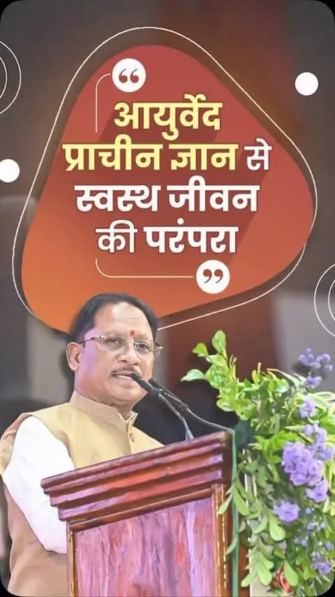 मुख्यमंत्री श्री विष्णु देव साय ने आयुर्वेद की समृद्ध विरासत और स्वस्थ जीवन में इसके महत्व पर अपने विचार साझा किए।
#Ayurveda #HealthyLifestyle #VishnuDeoSai #Chhattisgarh #Sushasan स्वस्थजीवन आयुर्वेद