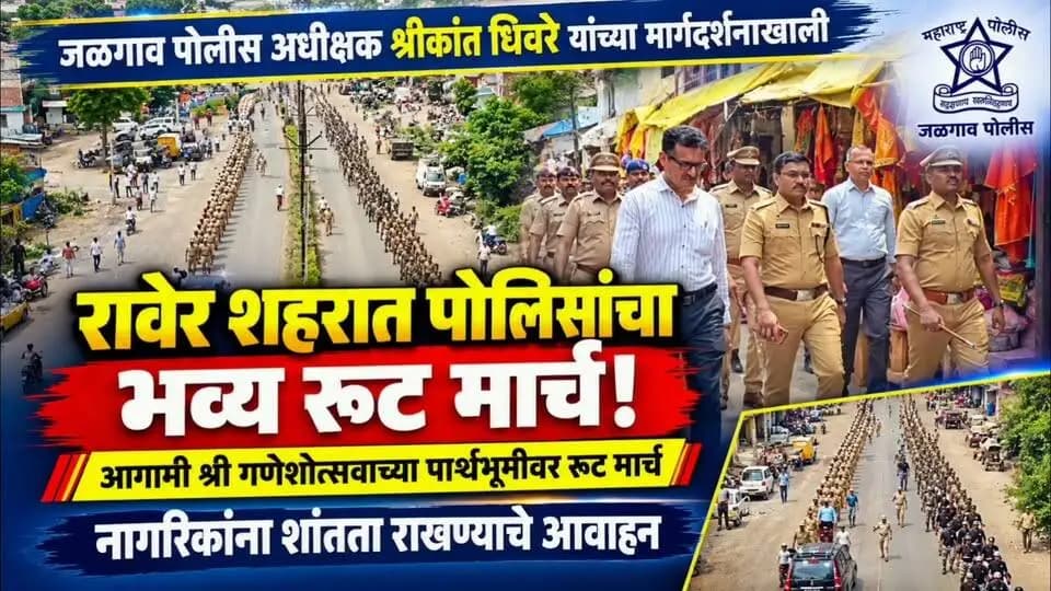 📍आगामी श्री गणेशोत्सवाच्या पार्श्वभूमीवर रावेर शहरात पोलिसांचा भव्य रूट मार्च! 🚔
पोलीस अधीक्षक श्रीकांत धिवरे यांच्या मार्गदर्शनाखाली रावेर शहरात शांतता, सुव्यवस्था व सुरक्षिततेचा संदेश देत पोलिसांचा भव्य रूट मार्च काढण्यात आला.
📍गणेशोत्सव उत्साहात, शांततेत, शिस्तीत व सौहार्दपूर्ण वातावरणात साजरा करण्याचे आवाहन नागरिकांना करण्यात आले आहे. तसेच कोणत्याही अफवा अथवा अपप्रचारावर विश्वास न ठेवता सामाजिक सलोखा व कायदा-सुव्यवस्था राखण्यासाठी पोलिस प्रशासनास सहकार्य करण्याचे आवाहन करण्यात आले आहे.
जळगाव पोलीस दल नागरिकांच्या सुरक्षिततेसाठी सदैव तत्पर! 🚔🙏
#JalgaonPolice #RaverPolice #Raver #Ganeshotsav2026 #RouteMarch Jalgaon Police GanpatiBappaMorya श्रीगणेशोत्सव जळगावपोलीस रावेर रूटमार्च