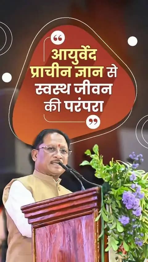 मुख्यमंत्री श्री विष्णु देव साय ने आयुर्वेद की समृद्ध विरासत और स्वस्थ जीवन में इसके महत्व पर अपने विचार साझा किए।
#Ayurveda #HealthyLifestyle #VishnuDeoSai #Chhattisgarh #Sushasan स्वस्थजीवन आयुर्वेद
@chhattisgarhcmo @dpr.chhattisgarh
