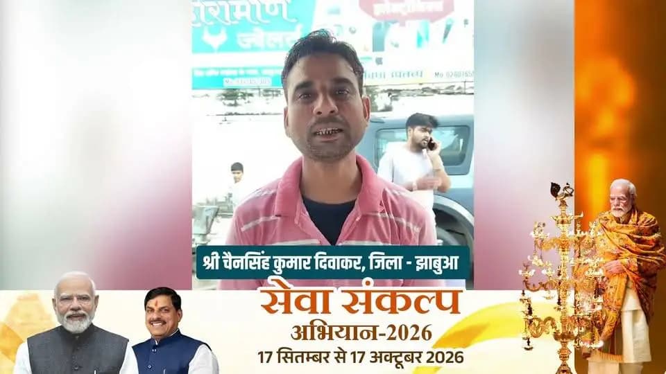 #सेवा_संकल्प_अभियान
मेहनत को मिला आर्थिक संबल, सपनों को मिली नई उड़ान! 💼
पीएम स्वनिधि योजना से मिली सहायता ने जिला #झाबुआ के श्री चैनसिंह कुमार दिवाकर के स्वरोजगार को आगे बढ़ाने में महत्वपूर्ण सहयोग दिया। योजना का लाभ मिलने पर उन्होंने प्रधानमंत्री श्री नरेंद्र मोदी एवं मुख्यमंत्री डॉ. मोहन यादव के प्रति आभार व्यक्त किया।
Jansampark Madhya Pradesh CM Madhya Pradesh Indore Commissioner General Administration Department, MP #Jhabua #JansamparkMP #SevaSankalpAbhiyan #AshirwadKaDiya