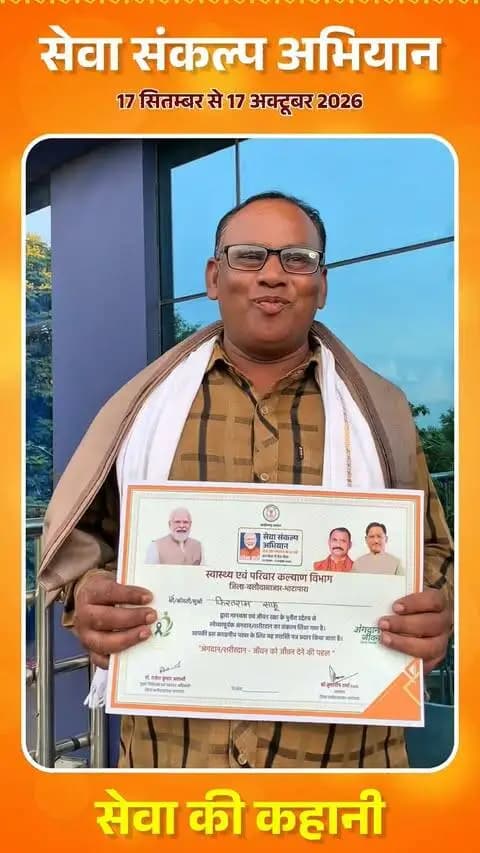 प्रधानमंत्री श्री नरेंद्र मोदी जी की 25 वर्षों की जनसेवा से प्रेरणा लेकर कसडोल के श्री फिरतराम साहू जी ने देहदान का पुण्य संकल्प लेकर समाज के सामने सेवा और मानवता की अनुकरणीय मिसाल प्रस्तुत की।
#सेवा_संकल्प_अभियान #SevaSankalpAbhiyan #SevaSankalp #JanSeva #JanBhagidari