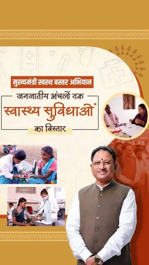 ‘मुख्यमंत्री स्वस्थ बस्तर अभियान’ के माध्यम से बस्तर के दूरस्थ अंचलों तक स्वास्थ्य सेवाओं की पहुँच सुनिश्चित करते हुए जांच से उपचार तक की सुविधाएं पहुंचाई जा रही हैं।
यह सुशासन सरकार की जनकल्याणकारी सोच से जुड़ी ‘सेवा की कहानी’ है, जिसमें बस्तर के हर जरूरतमंद तक स्वास्थ्य सुविधाएं पहुंचाने का संकल्प जमीन पर साकार हो रहा है।
#SevaKiKahani #SushasanSarkar #SwasthBastar #SevaKiKahani #सेवा_संकल्प_अभियान सेवा_की_कहानी