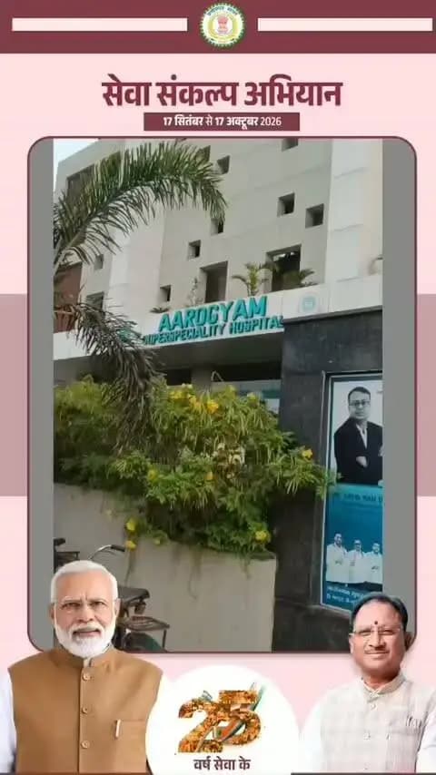 सेवा की कहानी | आयुष्मान भारत से मिली राहत
कान के पर्दे में छेद से परेशान दुर्ग के शिवम उमरे का आरोग्यम हॉस्पिटल, दुर्ग में सफल ऑपरेशन हुआ। उपचार में लगभग ₹36 हजार की राशि खर्च हुई, जिसे आयुष्मान भारत योजना के तहत कवर किया गया।
आर्थिक चिंता के बिना समय पर मिला बेहतर उपचार शिवम और उनके परिवार के लिए बड़ी राहत बना।
आयुष्मान भारत — जरूरत के समय स्वास्थ्य सुरक्षा का मजबूत सहारा।
#सेवा_की_कहानी #AyushmanBharat #आयुष्मान_भारत #स्वास्थ्य_सुरक्षा #Durg