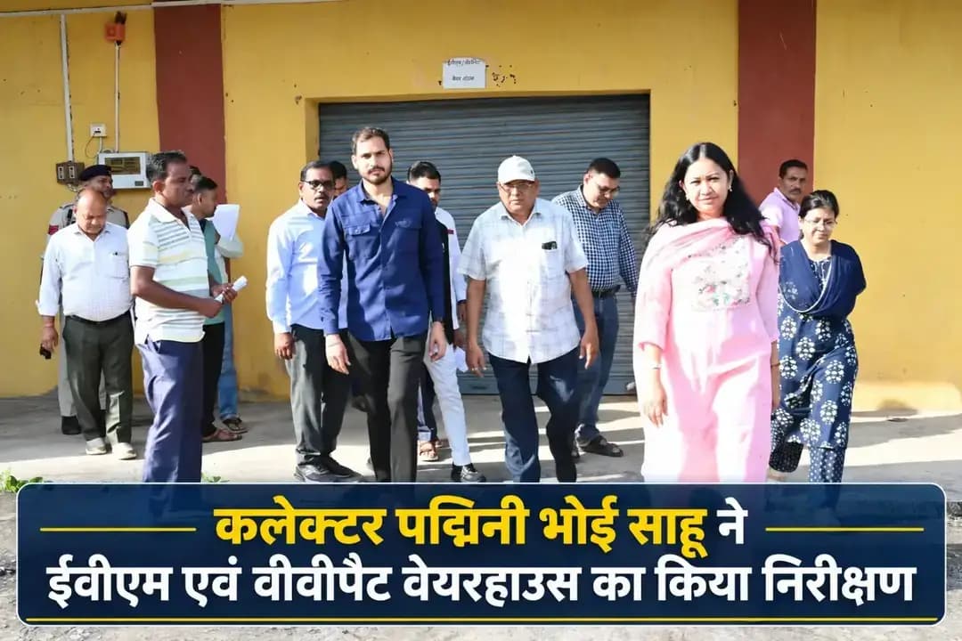 कलेक्टर एवं जिला निर्वाचन अधिकारी पद्मिनी भोई साहू ने बुधवार को राजनीतिक दलों के प्रतिनिधियों की मौजूदगी में ईवीएम एवं वीवीपैट वेयरहाउस का निरीक्षण किया। उन्होंने सुरक्षा एवं आवश्यक व्यवस्थाओं का जायजा लेकर निर्वाचन आयोग के दिशा-निर्देशों के अनुरूप व्यवस्था सुनिश्चित करने के निर्देश दिए।
इस दौरान डिप्टी कलेक्टर वर्षा बंसल, निर्वाचन शाखा के अधिकारी-कर्मचारी तथा भाजपा, कांग्रेस, बसपा एवं जोगी कांग्रेस के प्रतिनिधि उपस्थित रहे।
#sarangarhdistrict
#Chhattisgarh
@ceochhattisgarh
@ecisveep