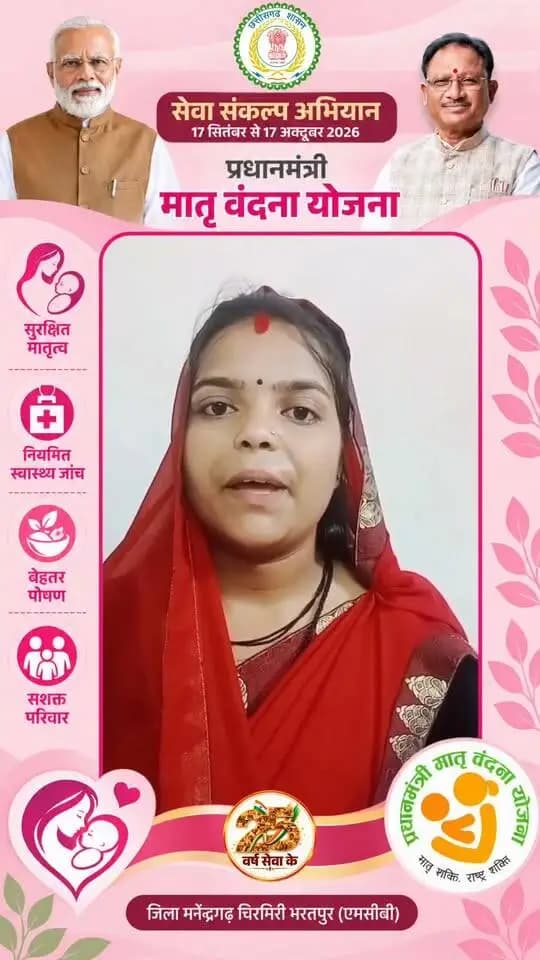 मां बनने की खुशी के साथ गर्भावस्था में कई तरह की जरूरतें भी सामने आती हैं। स्वास्थ्य जांच से लेकर पोषण और देखभाल तक, इस दौरान अतिरिक्त खर्च परिवार की चिंता बढ़ा सकता है। ऐसे समय में शासन की प्रधानमंत्री मातृ वंदना योजना (PMMVY) मनेंद्रगढ़ निवासी साक्षी जी के लिए आर्थिक सहारा बनी। पहली संतान के जन्म पर उन्हें योजना के तहत 5 हजार रुपए की सहायता राशि प्राप्त हुई।
साक्षी जी ने बताया कि गर्भावस्था के दौरान आंगनबाड़ी कार्यकर्ता ने उन्हें प्रधानमंत्री मातृ वंदना योजना के बारे में बताया। उन्हें योजना के तहत मिलने वाली सहायता, पात्रता और आवेदन की प्रक्रिया की जानकारी दी गई। आंगनबाड़ी कार्यकर्ता ने आवेदन प्रक्रिया पूरी करने में भी सहयोग किया। निर्धारित प्रक्रिया पूरी होने के बाद साक्षी को योजना के तहत 5 हजार रुपए की सहायता राशि प्राप्त हुई। उन्होंने बताया कि यह राशि उनके लिए उपयोगी रही और मातृत्व के दौरान आने वाली आर्थिक जरूरतों में मदद मिली।
#सेवा_संकल्प_अभियान #आशीर्वाद_का_दीया #SevaSankalpAbhiyan #SevaSankalp #pmjanmanyojana