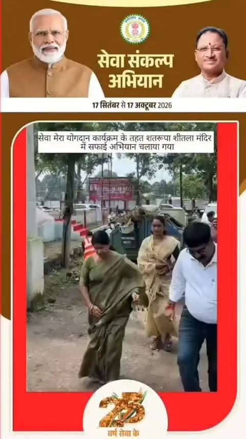 सेवा संकल्प अभियान' के तहत 'सेवा मेरा योगदान' कार्यक्रम अंतर्गत दुर्ग के सिविल लाइन स्थित सतरूपा शीतला मंदिर परिसर में विशेष स्वच्छता अभियान चलाया गया।
सामूहिक श्रमदान के माध्यम से मंदिर परिसर एवं आस-पास के क्षेत्रों की व्यापक साफ-सफाई की गई तथा नागरिकों को स्वच्छता को दैनिक आदत में शामिल करने का संदेश दिया गया। आइए, हम सभी मिलकर अपने शहर को स्वच्छ और सुंदर बनाने में भागीदार बनें।
#SevaSankalpAbhiyan #SevaMeraYogdan #SwachhDurg #CleanlinessDrive #सेवा_संकल्प_अभियान