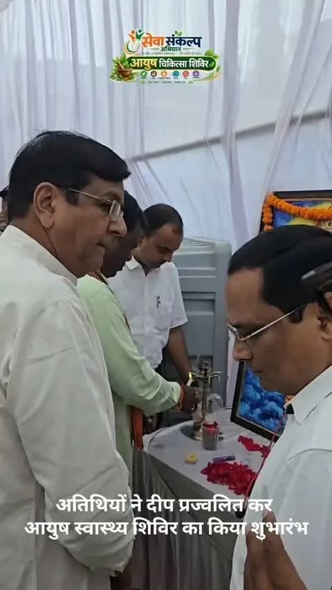 आयुर्वेद से स्वस्थ कल की ओर…
सेवा संकल्प अभियान के अंतर्गत 11वें राष्ट्रीय आयुर्वेद दिवस पर आयोजित निःशुल्क आयुष स्वास्थ्य शिविर में स्वास्थ्य जांच, चिकित्सकीय परामर्श और आवश्यक दवाओं का वितरण किया गया।
- BP & शुगर जांच
- औषधीय पौधों की प्रदर्शनी
- आयुर्वेद एवं स्वस्थ जीवनशैली पर जागरूकता
- विद्यार्थियों की सहभागिता
#सेवा_संकल्प_अभियान #SevaSankalpAbhiyan #SevaSankalp #JanSeva #JanBhagidari
@chhattisgarhcmo @dpr.chhattisgarh @rena_jamil_ias