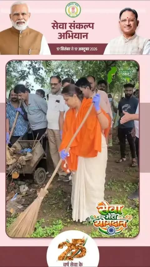 सेवा संकल्प अभियान की कड़ी 'सेवा मेरा योगदान' में महासमुन्द सांसद श्रीमती रूपकुमारी चौधरी, महासमुन्द विधायक श्री योगेश्वर राजू सिन्हा, छत्तीसगढ़ राज्य बीज एवं कृषि विकास निगम अध्यक्ष श्री चंद्रहास चंद्राकर,कलेक्टर श्री विनय कुमार लंगेह, जिला पंचायत सीईओ सुश्री अनुपमा आनंद सहित जनप्रतिनिधियों, अधिकारी-कर्मचारियों और आमजनों ने बंधवा तालाब पार में सफाई की और पौधरोपण भी किया...
#SwachhBharat #plants #SevaSankalp #सेवा_संकल्प_अभियान #JanSeva
सेवा मेरा योगदान