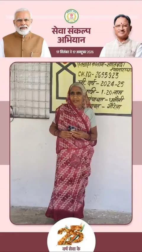 ग्राम पंचायत धनौली, विकासखंड गौरेला की निवासी श्रीमती शांति बाई के लिए पक्का घर सिर्फ एक मकान नहीं, बल्कि सुरक्षित और सुखद जीवन की नई शुरुआत है।
#मेरेसपनोंकाभारत #MereSapnoKaBharat
#सेवा_संकल्प_अभियान #सेवा_की_कहानी #SevaSankalpAbhiyan